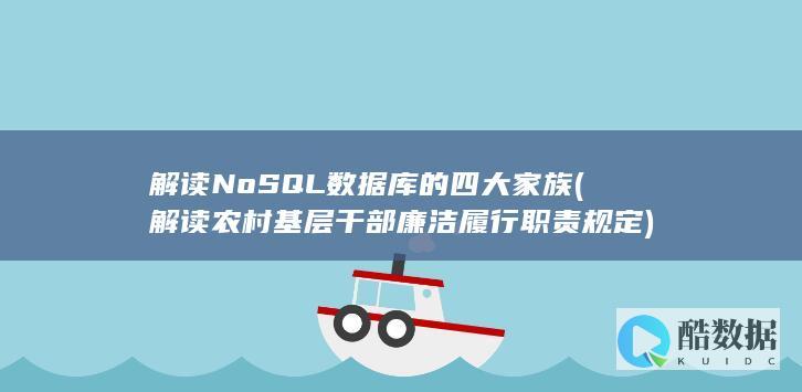 解读NoSQL数据库的四大家族 (解读农村基层干部廉洁履行职责规定)