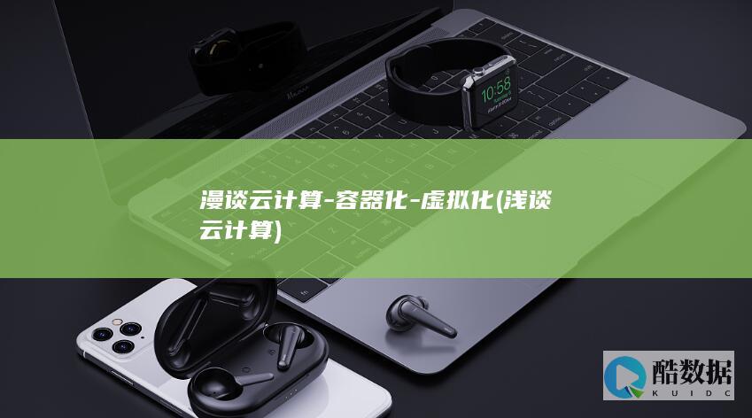 漫谈云计算-容器化-虚拟化 (浅谈云计算)