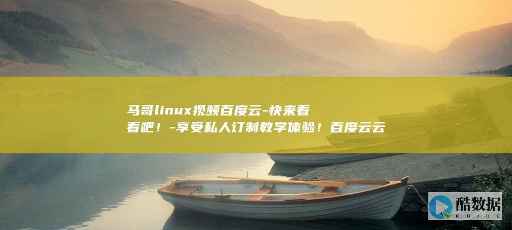马哥linux视频百度云-快来看看吧！-享受私人订制教学体验！百度云云盘让你无忧下载-马哥的Linux视频-轻松学习Linux (马哥Linux)
