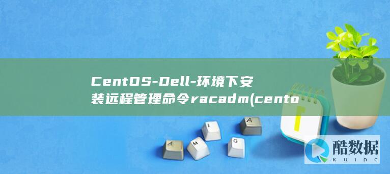 CentOS-Dell-环境下安装远程管理命令racadm (centos7)