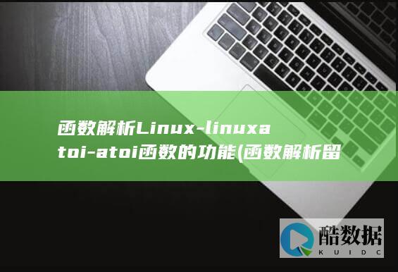 函数解析Linux-linuxatoi-atoi函数的功能 (函数解析留数怎么求)
