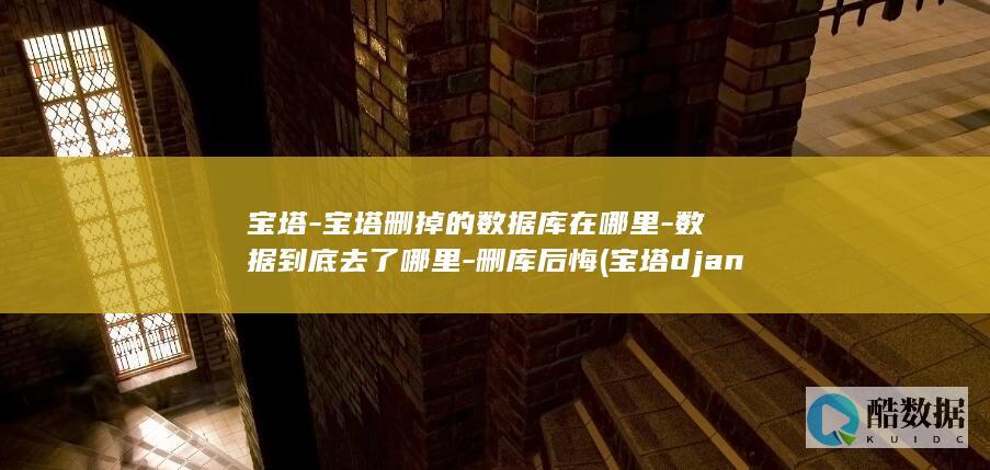 宝塔-宝塔删掉的数据库在哪里-数据到底去了哪里-删库后悔 (宝塔 django)