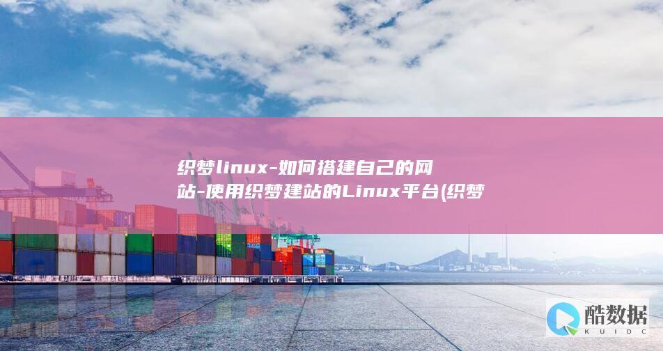 织梦linux-如何搭建自己的网站-使用织梦建站的Linux平台 (织梦live收益)