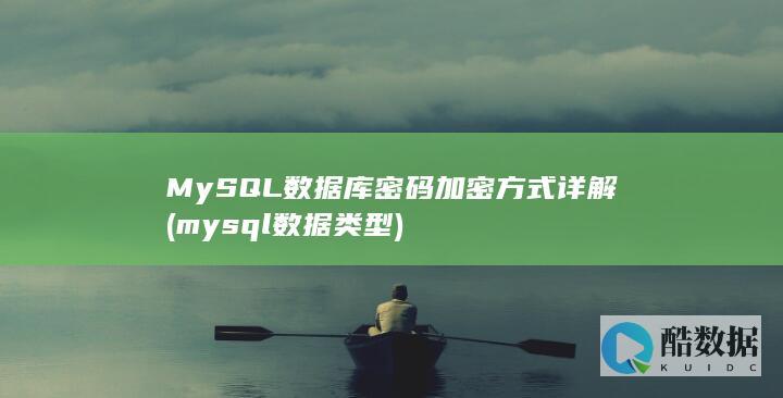 MySQL数据库密码加密方式详解 (mysql数据类型)