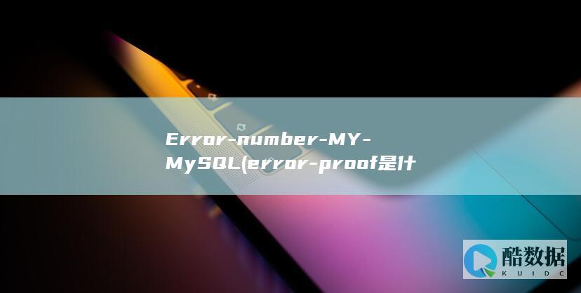 Error-number-MY-MySQL (error-proof是什么意思)