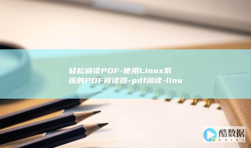 轻松阅读PDF-使用Linux系统的PDF阅读器-pdf阅读-linux (轻松阅读app)