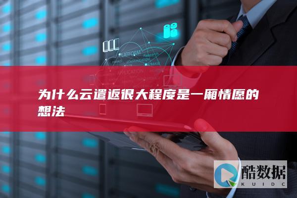 为什么云遣返很大程度是一厢情愿的想法