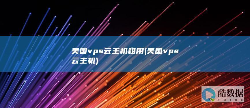 美国云主机租用