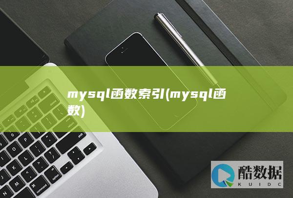 mysql函数索引 (mysql函数)