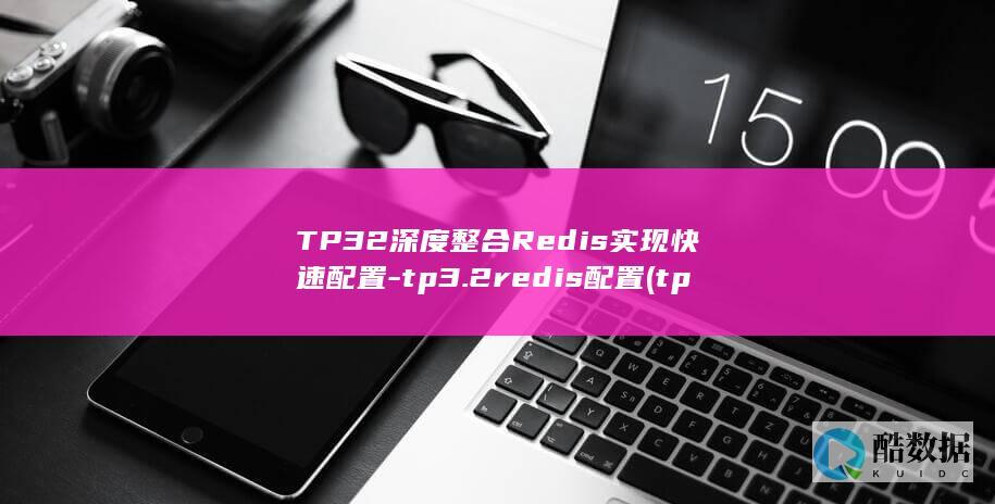 TP32深度整合Redis实现快速配置-tp3.2redis配置 (tps32)