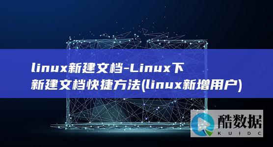 linux新增用户