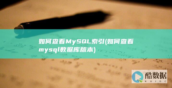 如何查看MySQL索引 (如何查看mysql数据库版本)