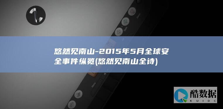 悠然见南山-2015年5月全球安全事件纵览 (悠然见南山 全诗)