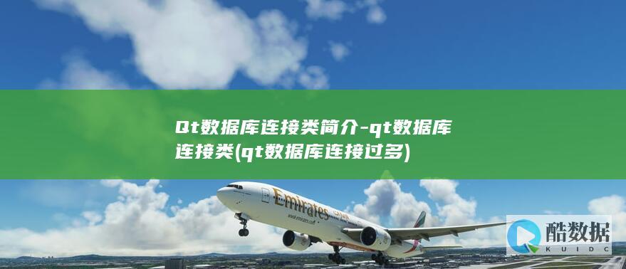 Qt数据库连接类简介-qt数据库连接类 (qt数据库连接过多)
