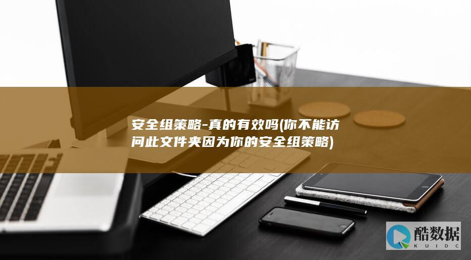 安全组策略-真的有效吗 (你不能访问此文件夹因为你的安全组策略)