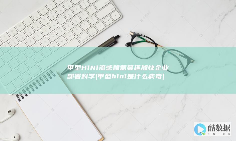 甲型H1N1流感肆意蔓延加快企业部署科学 (甲型h1n1是什么病毒)