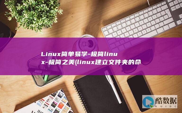 Linux简单易学-极简linux-极简之美 (linux建立文件夹的命令)