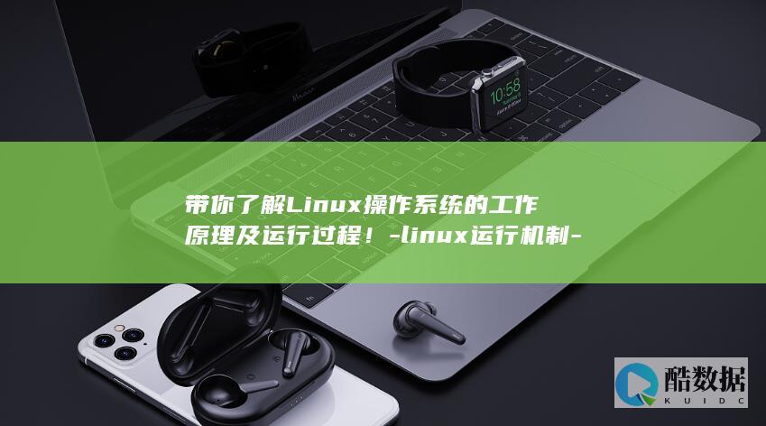 带你了解Linux操作系统的工作原理及运行过程！-linux运行机制-深入探究Linux运行机制 (带你了解李清照词中的美学意蕴)