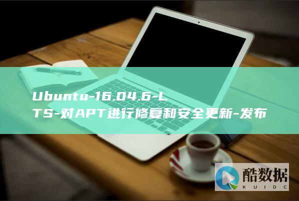 Ubuntu-16.04.6-LTS-对APT进行修复和安全更新-发布 (ubuntu24.04)