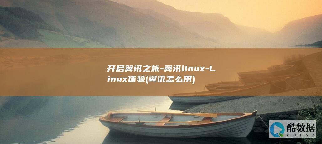 开启翼讯之旅-翼讯linux-Linux体验 (翼讯怎么用)