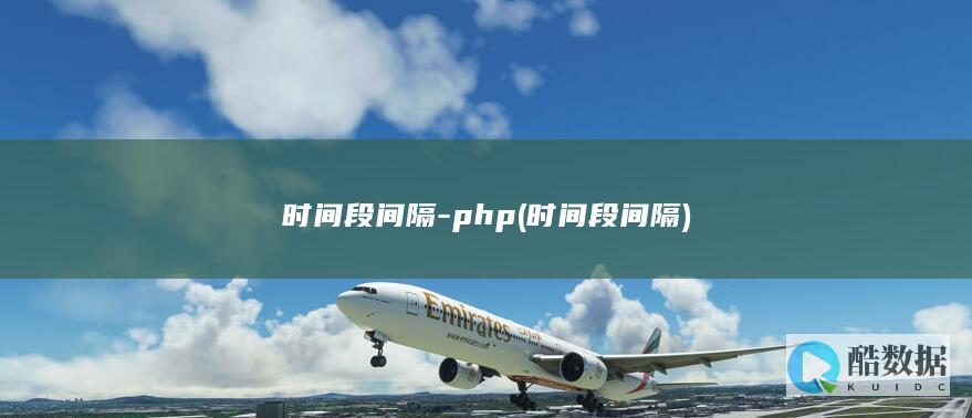 时间段间隔-php (时间段间隔)