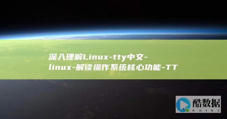 TTY中文