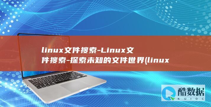 linux文件搜索-Linux文件搜索-探索未知的文件世界 (linux文本处理三剑客)