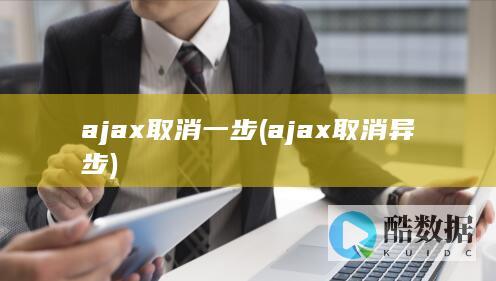 ajax取消一步 (ajax取消异步)