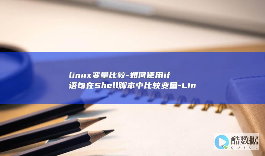 linux变量比较