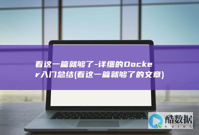 看这一篇就够了-详细的Docker入门总结 (看这一篇就够了的文章)