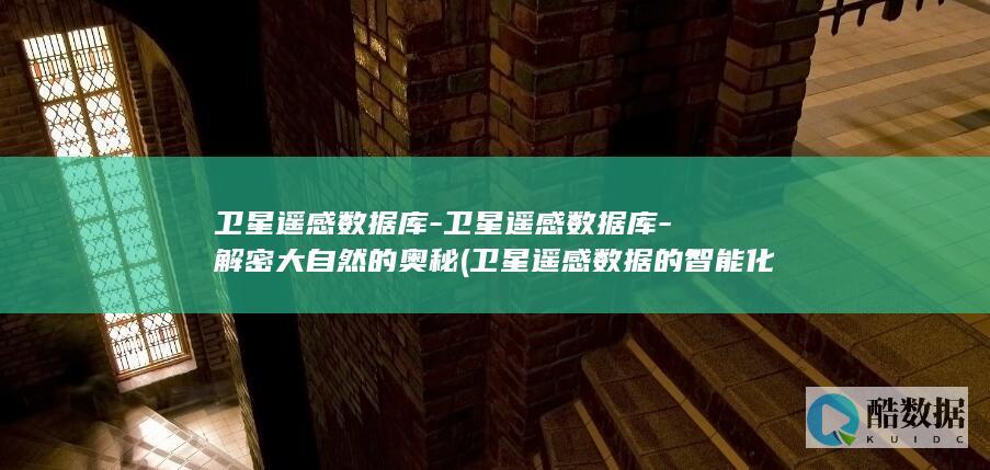 解密大自然的奥秘