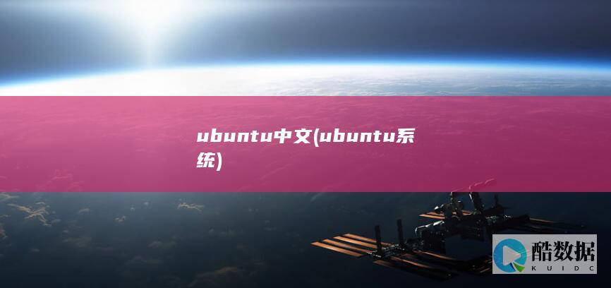 ubuntu中文 (ubuntu系统)