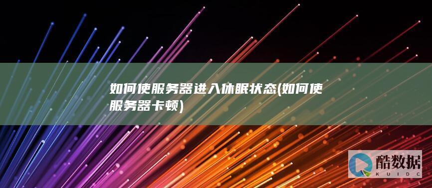 如何使服务器进入休眠状态 (如何使服务器卡顿)