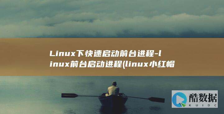 Linux下快速启动前台进程