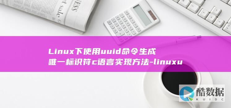 uuid命令生成唯一标识符c语言实现方法