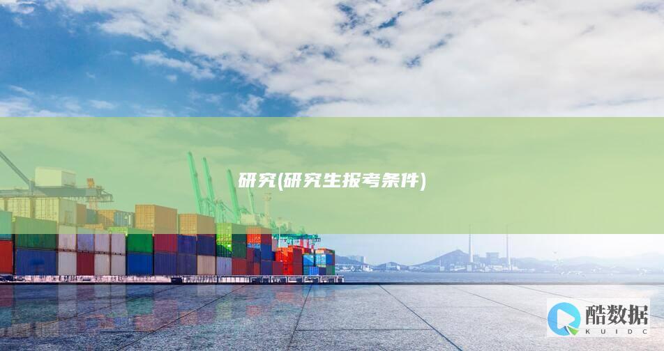 研究生报考条件