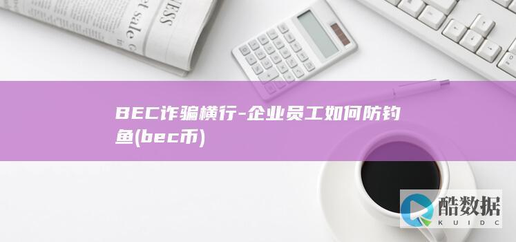 BEC诈骗横行