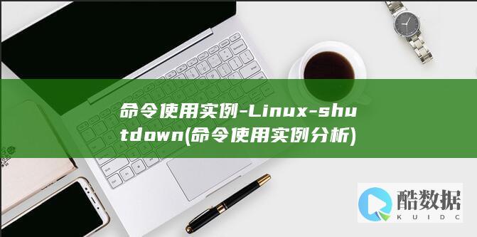 命令使用实例-Linux-shutdown (命令使用实例分析)