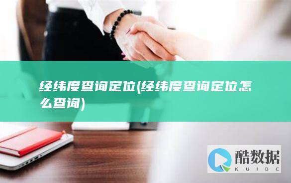 经纬度查询定位怎么查询