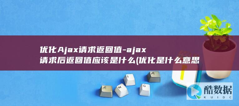 优化是什么意思?