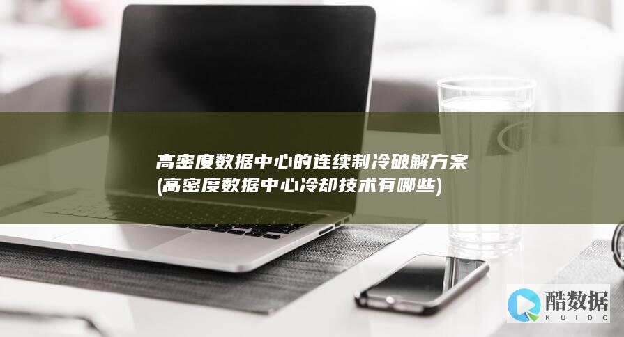 高密度数据中心的连续制冷破解方案