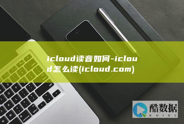 icloud读音如何