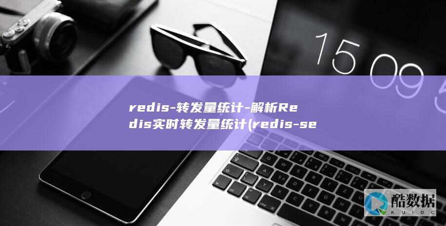 redis-转发量统计-解析Redis实时转发量统计 (redis-server)