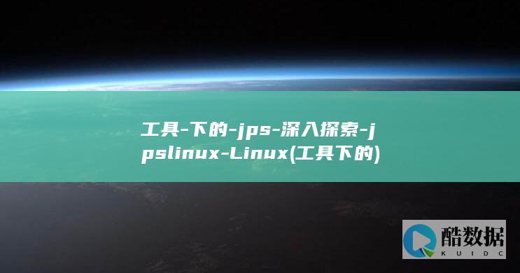 工具-下的-jps-深入探索-jpslinux-Linux (工具下的)