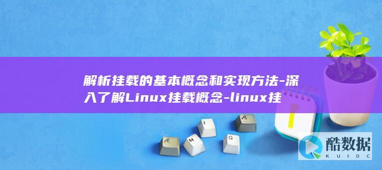 解析挂载的基本概念和实现方法-深入了解Linux挂载概念-linux挂载概念 (解析挂载的基本步骤)