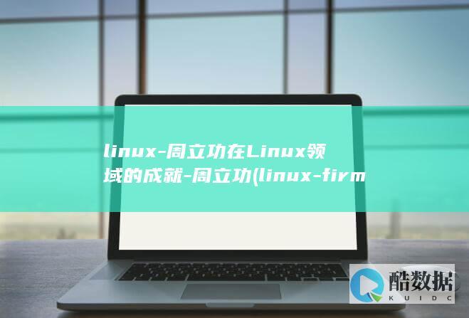 linux-周立功在Linux领域的成就-周立功 (linux-firmware)