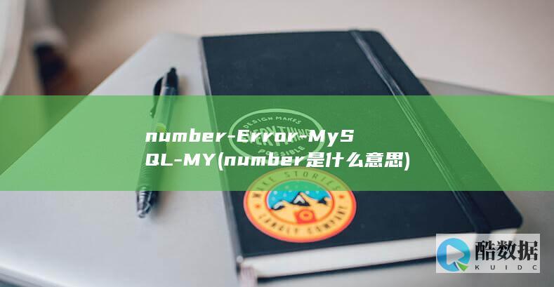 number-Error-MySQL-MY (number是什么意思)