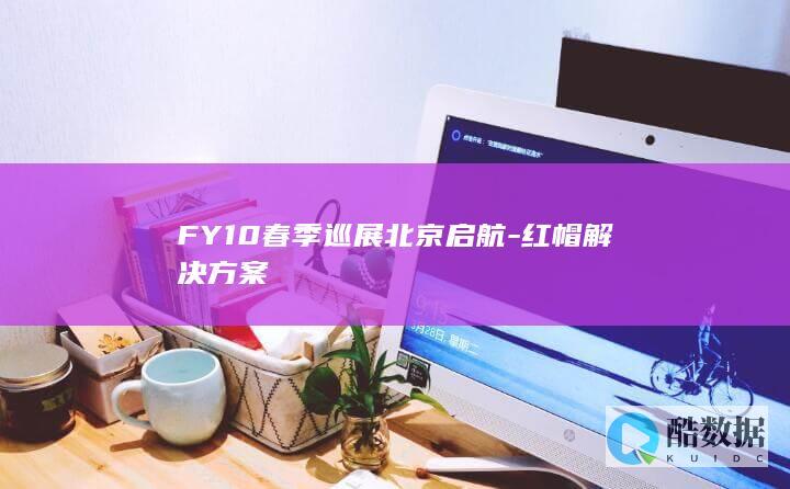 FY10春季巡展北京启航-红帽解决方案