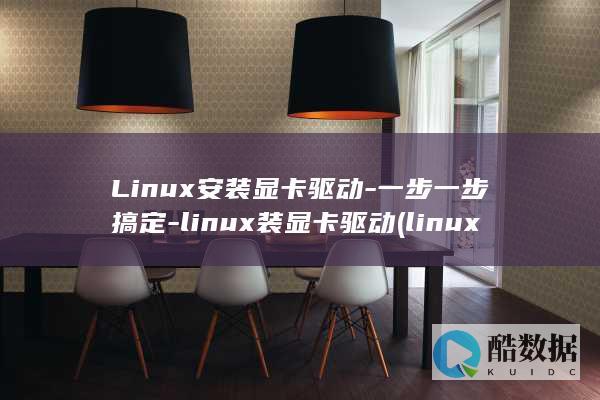 Linux安装显卡驱动-一步一步搞定-linux装显卡驱动 (linux安装jdk)