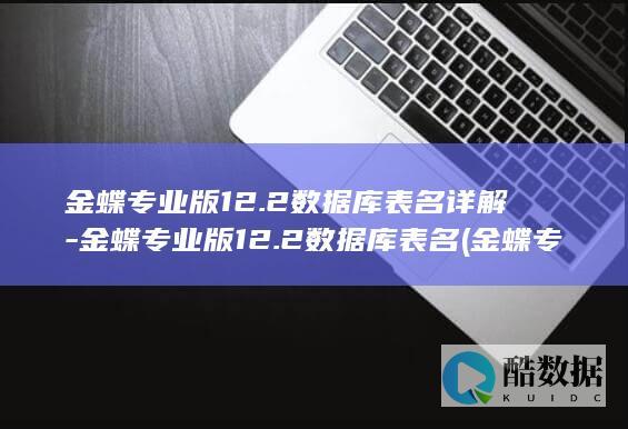 金蝶专业版12.2数据库表名详解-金蝶专业版12.2数据库表名 (金蝶专业版16.0注册机)